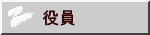 役員