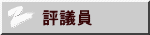 評議員